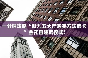 一分钟攻略“豌豆互娱大厅房卡购买方式”金花自建房模式!