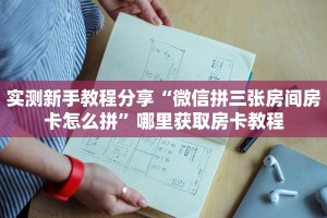 实测新手教程分享“微信拼三张房间房卡怎么拼”哪里获取房卡教程