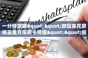 实测分享""微信王者金花房卡大厅链接""低价获取"!’分享房卡给