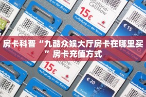 房卡科普“九酷众娱大厅房卡在哪里买”房卡充值方式