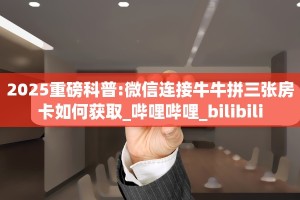 玩家必备教程""微信熊猫金花房卡大厅链接""怎么购买房卡‘获取
