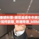 玩家必备教程""微信小拇指金花房卡大厅链接""低价获取"!’分享房