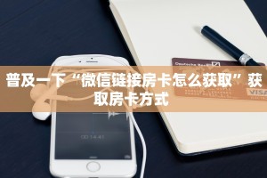 今日最新推荐2025“超级三加一房卡链接”哪里获取房卡教程