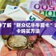 房卡教程经验“天狗大厅大厅房卡怎么搞”金花自建房模式!