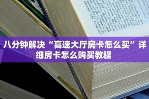 八分钟解决“高速大厅房卡怎么买”详细房卡怎么购买教程 