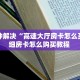 居家必备“星狗揽月金花哪里充值房卡”大厅自建房模式!
