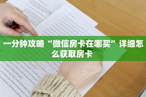 一分钟了解""新玄龙大厅房卡/新二号大厅房卡""低价获取"!’分享房