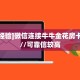 玩家必备教程""微信新果汁金花房卡大厅链接”详细房卡怎么购买