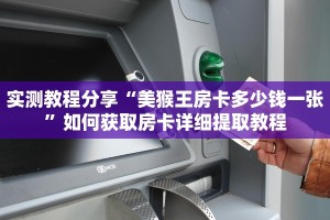 实测教程分享“美猴王房卡多少钱一张”如何获取房卡详细提取教程
