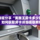 实测教程分享“美猴王房卡多少钱一张”如何获取房卡详细提取教程