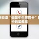 一分钟知道“微信牛牛房间卡”获取房卡购买教程