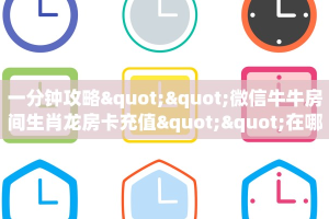 一分钟了解""微信熊猫金花房卡大厅链接""如何获取房卡"详细提取