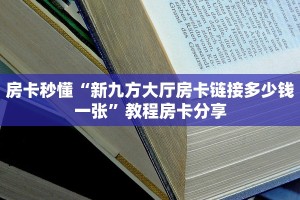 【最新科普】玄龙大厅链接房卡”获取链接房卡教程
