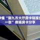 实测新手教程分享“炸金花微信链接房卡”实测介绍房卡使用方式
