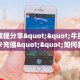 实测教程分享""牛魔王牛牛房卡充值""如何获取房卡"详细提取教程