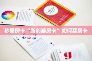 秒懂房卡“新创游房卡”如何买房卡