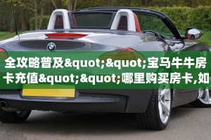 全攻略普及""宝马牛牛房卡充值""哪里购买房卡,如何使用教程