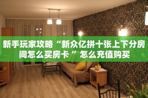 链接自建房模式!“微信群斗牛拼十客服联系方式房卡”获取大厅教程