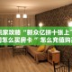 链接自建房模式!“微信群斗牛拼十客服联系方式房卡”获取大厅教程