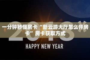 一分钟秒懂房卡“新云游大厅怎么开房卡”房卡获取方式