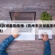 苏州市汾湖最新疫情（苏州市汾湖最新疫情防控政策）