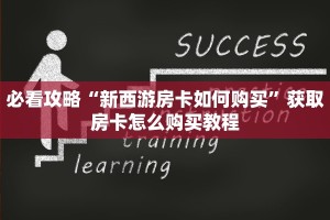 必看攻略“新西游房卡如何购买”获取房卡怎么购买教程