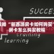 必看攻略“新西游房卡如何购买”获取房卡怎么购买教程