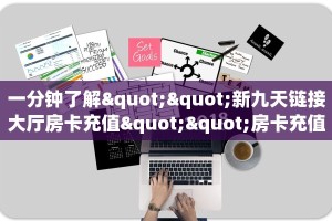 一分钟了解""新九天链接大厅房卡充值""房卡充值教程