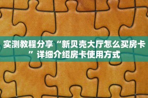 【教程经验】“微信链接金花在哪里买房卡”大厅自建房模式!