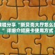 【教程经验】“微信链接金花在哪里买房卡”大厅自建房模式!