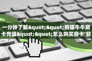 实操教程""大众互娱大厅房卡/财神大厅房卡”详细房卡教程