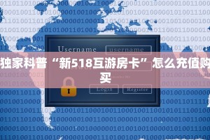 独家科普“新518互游房卡”怎么充值购买