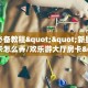 新手玩家攻略“h5正版房卡批发”实测介绍房卡使用方式