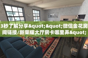 科普新手必备指南“新九五大厅在哪里买房卡 ”怎么充值购买