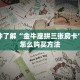 一分钟了解“金牛座拼三张房卡”房卡怎么购买方法