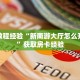 房卡教程经验“新南游大厅怎么开房卡”获取房卡经验