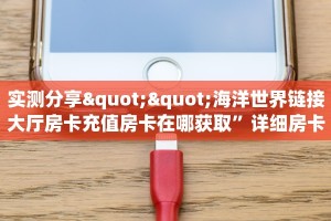 一分钟秒懂房卡“良友大厅房卡在哪里买”房卡获取方式