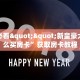 玩家必看""新皇豪大厅怎么买房卡”获取房卡教程