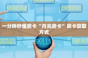 一分钟秒懂房卡“月亮房卡”房卡获取方式
