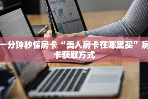 一分钟秒懂房卡“美人房卡在哪里买”房卡获取方式