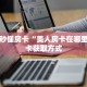 一分钟秒懂房卡“美人房卡在哪里买”房卡获取方式