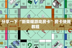分享一下“新荣耀游戏房卡”房卡使用教程 