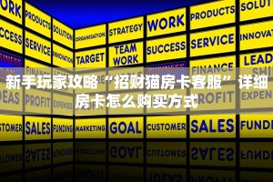 新手玩家攻略“招财猫房卡客服”详细房卡怎么购买方式