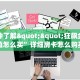 一分钟教会你""微信金花房间阿拉丁房卡充值""低价获取"!’分享房