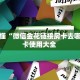 房卡秒懂“微信金花链接房卡去哪买”房卡使用大全 