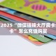 一分钟攻略“微信金花链接房间怎么开”房卡怎么购买方法