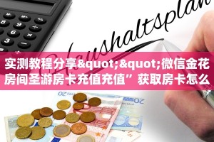一分钟攻略""炫酷大厅房卡怎么弄/西兵大厅房卡”获取房卡教程