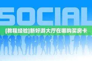 今日教程“微信金花怎么买房卡”链接教程  