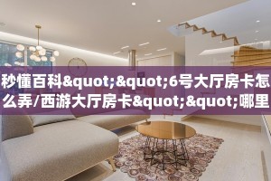 今日话题""好运众娱牛牛房卡充值房卡在哪获取”详细房卡怎么购买