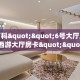 一分钟了解""微信熊猫金花房卡大厅链接""如何获取房卡"详细提取